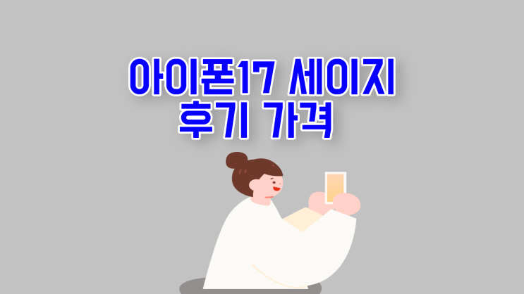  아이폰17 세이지 후기 가격 싸게 사는법