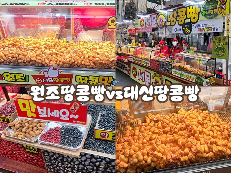 대구 서문시장 땅콩빵 비교 위치 택배ㅣ원조땅콩빵 대신땅콩빵