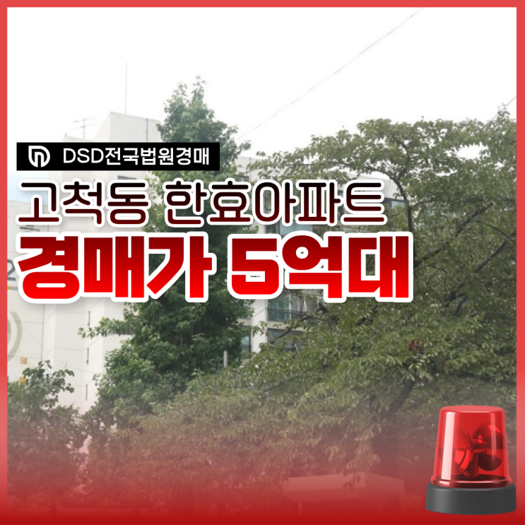  구로구아파트경매 고척동 한효아파트에 노선 추가 개통?