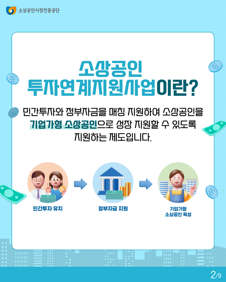  소상공인 투자연계지원사업 LIPS 내 사업 성장에 꼭 필요한 기회