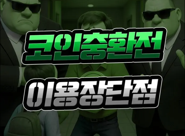  온라인 토토 코인충전의 장단점에 대해