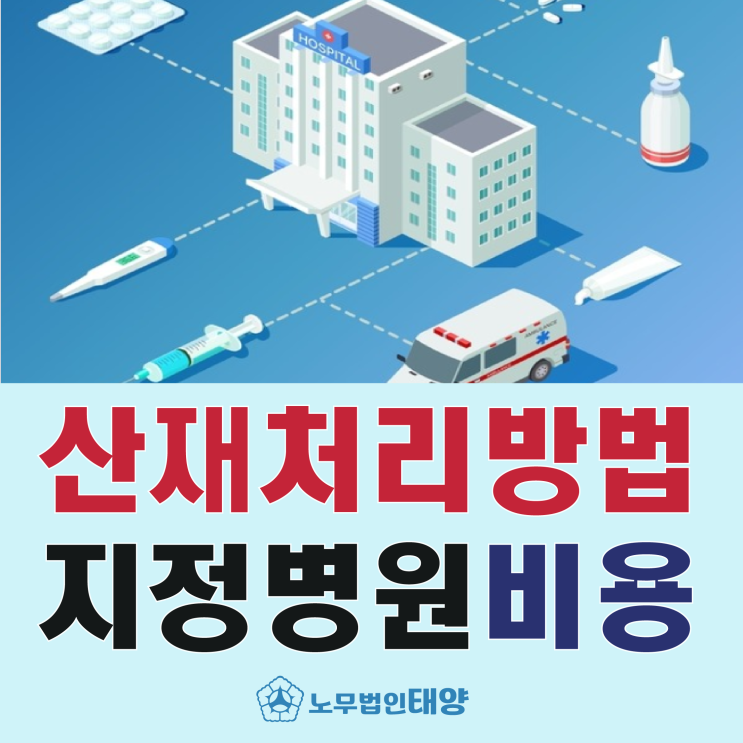  [산재처리방법] 근로복지공단 지정병원 찾기(비용 보험 청구)