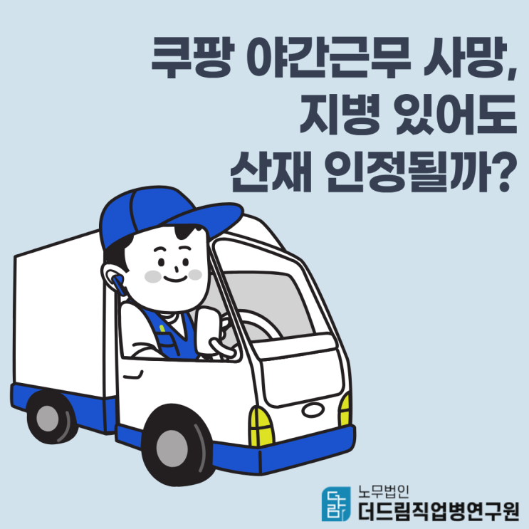  쿠팡 야간근무 사망, 지병 있어도 산재 인정될까?