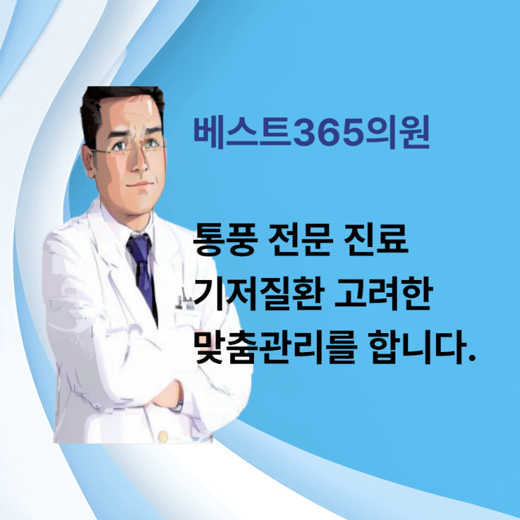  청주 베스트365의원 통풍 전문 진료기저질환까지 고려한 맞춤 관리