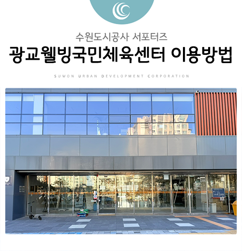 수원 광교웰빙국민체육센터 시설 이용방법, 주차 정보