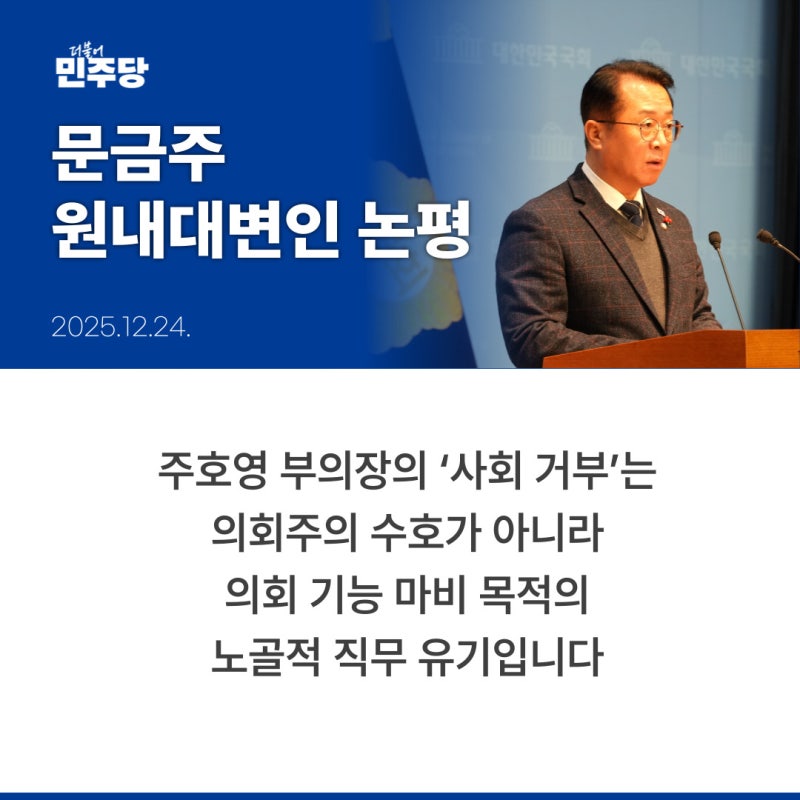 [대변인 논평] 주호영 부의장의 ‘사회 거부’는 의회주의 수호가 아니라 의회 기능 마비 목....