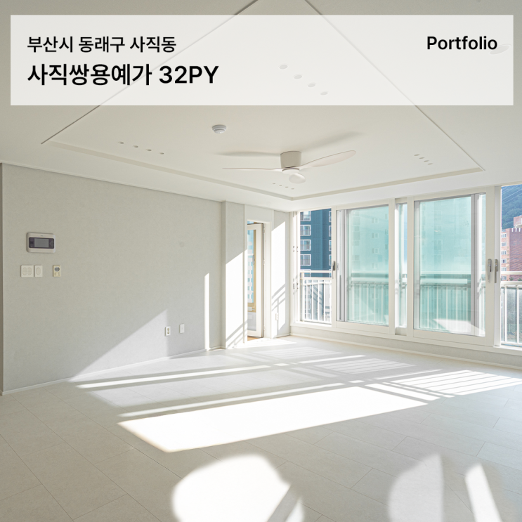  사직쌍용예가아파트 인테리어, 꼭 필요한 부분만 바꾼 32평 리모델링