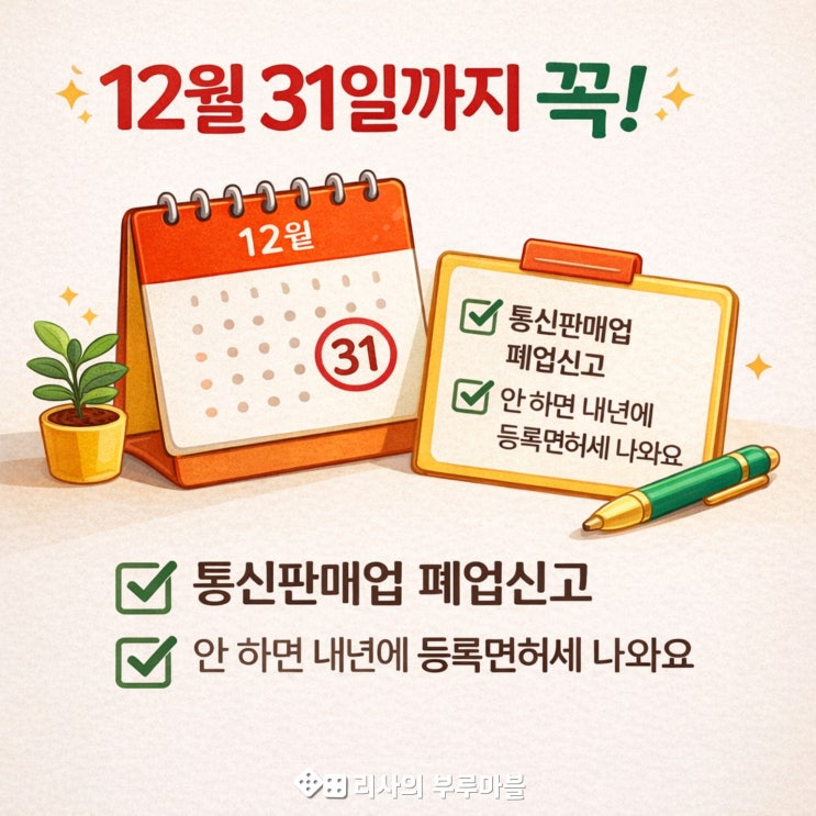  통신판매업 폐업신고, 이거 안 하면 내년에 등록면허세 납부해야..