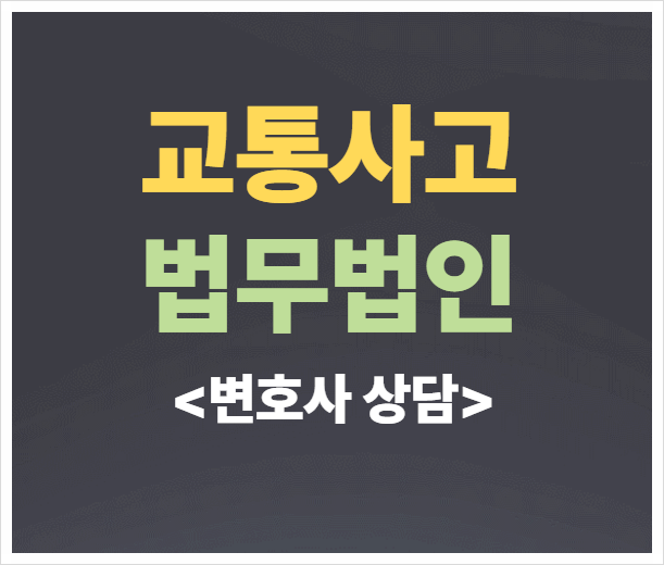  서울 강동구 교통사고전문변호사 무료법률상담 무면허교통사고 음주운전상담
