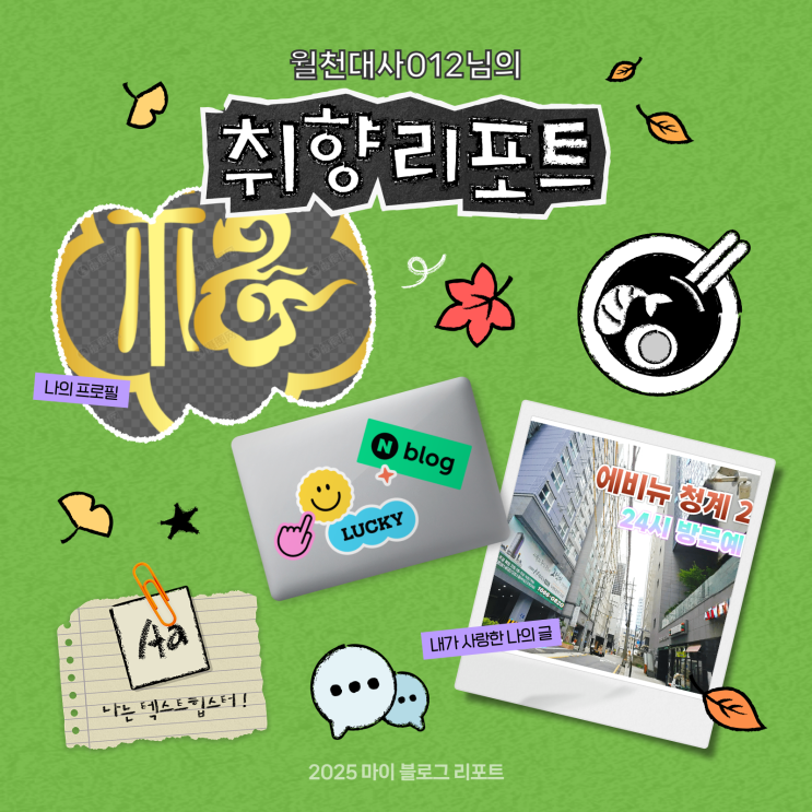  [2025 마이 블로그 리포트] 데이터로 채워보는 내 블로그 취향 리포트