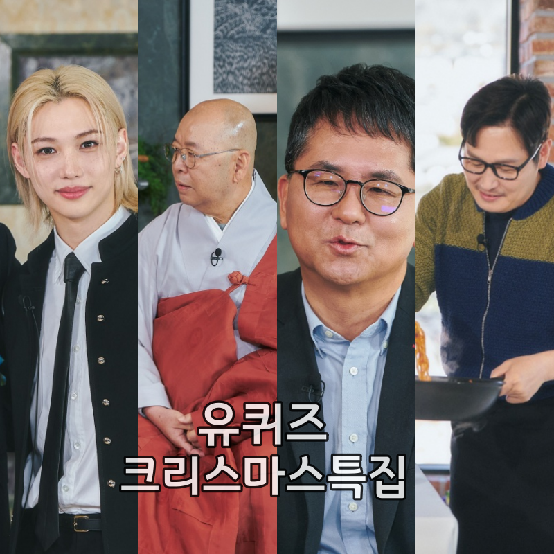 유퀴즈온더블록(324회) 김풍 필릭스 도륜스님 문유석작가 나이 프로필