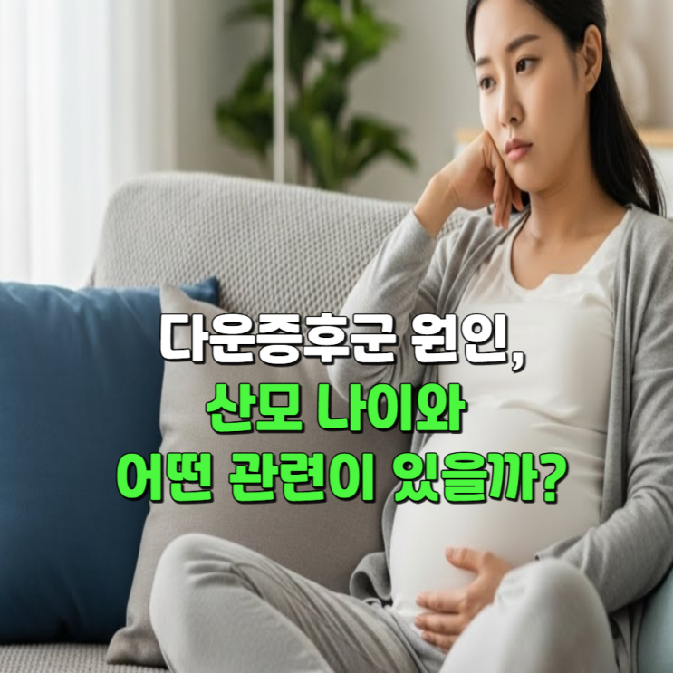  다운증후군원인, 산모 나이와 어떤 관련이 있을까