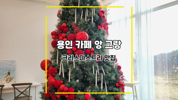  [용인 카페 앙 그랑] 크리스마스트리 맛집