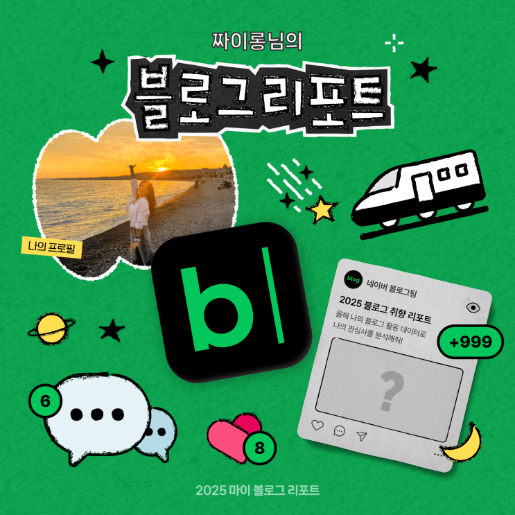  [2025 마이 블로그 리포트] 데이터로 채워보는 내 블로그 취향 리포트