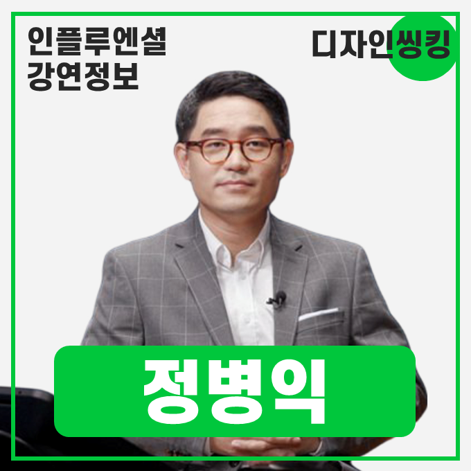  [강연 정보] 정병익 앤더슨 컨설팅 파트너 - AI시대, 인간만이 가진 마지막 무기: Creative Thinking #창의적사고