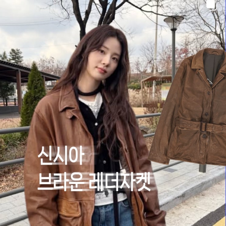  사복여친! 신시아 브라운 가죽자켓 정보 틈만나면 37회