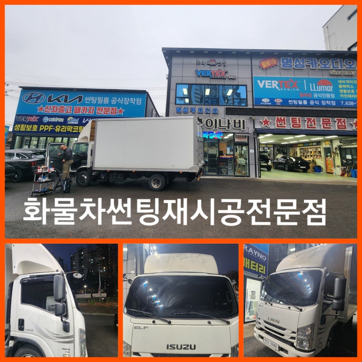  대구경북 화물차 트럭 썬팅 잘하는집 가격좋은집 이스즈 트럭 화물차 썬팅 재시공 후기 [화물차 썬팅이 중요한 이유]