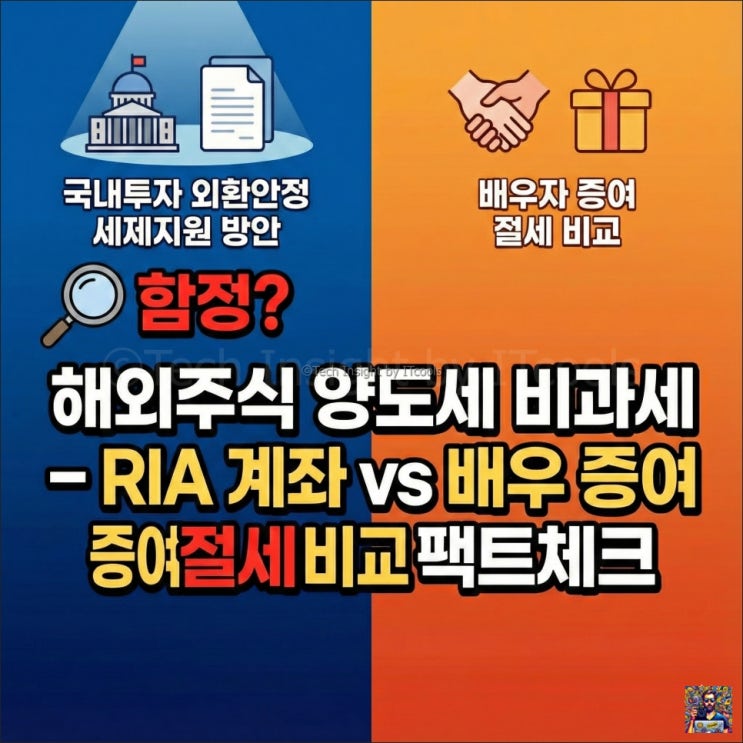  해외주식 양도세 비과세 - 국내투자 외환안정 세제지원 방안의 함정? RIA 계좌 vs 배우자 증여 절세 비교 팩트체크