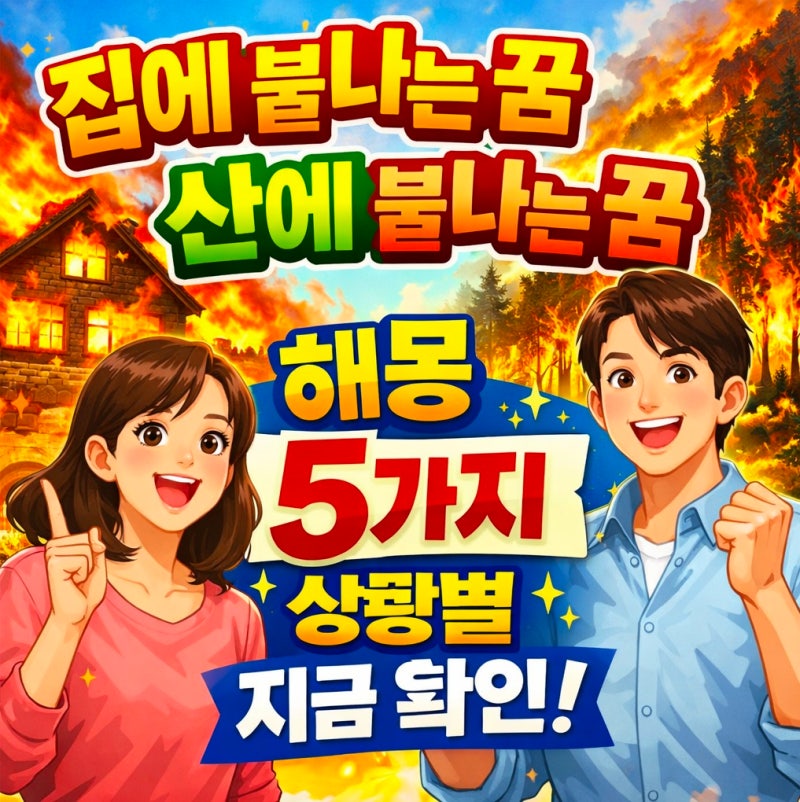 집에 불나는 꿈 산에 불나는 꿈 해몽 5가지 상황별 지금 확인