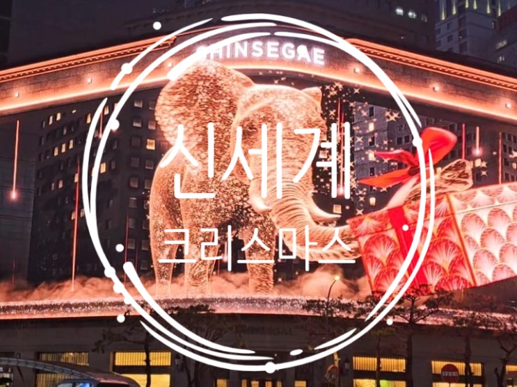  신세계백화점 본점 크리스마스 명동 나들이