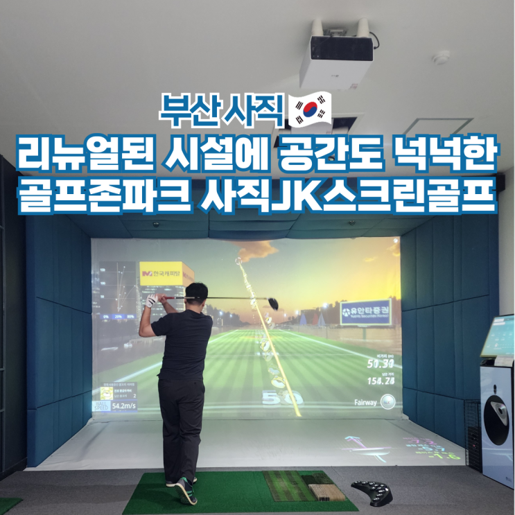  부산 놀거리 골프존파크 사직JK스크린골프 후기