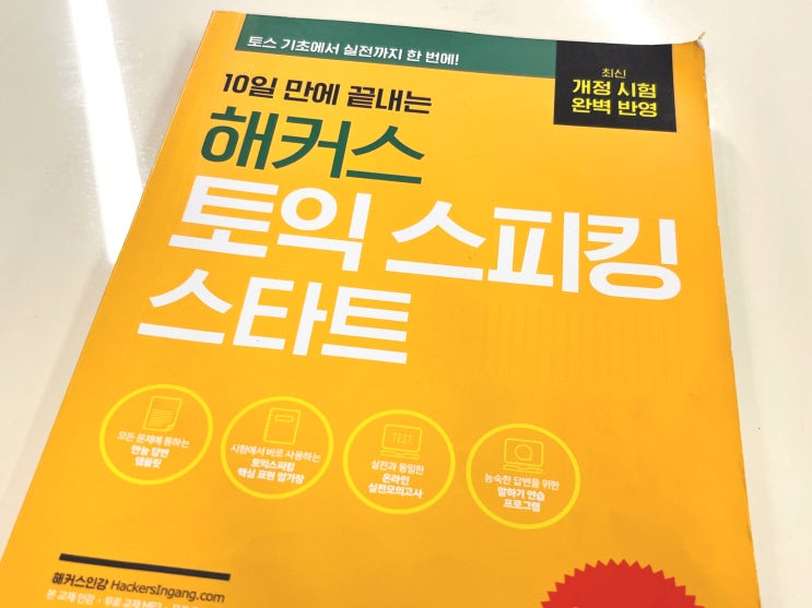  토익스피킹인강 후기 토스 IH 등급(레벨 6) 취득하고 취업 스펙 완성!