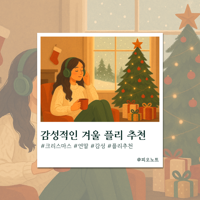  감성 충전! 나른한 오후에 듣기 좋은 겨울 팝송.zip
