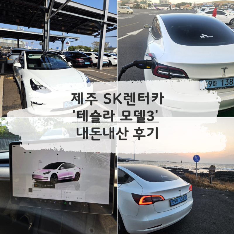 [제주] SK렌터카 테슬라 모델3 렌트 후기 - 충전 방법, 차량 상태