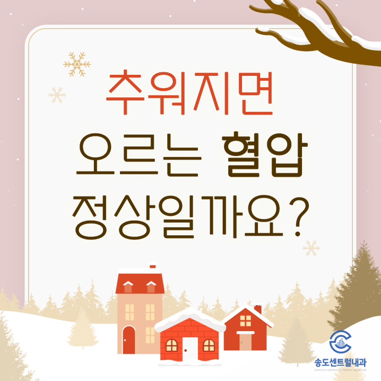  겨울 혈압 상승, 방치하면 안 되는 신호는 따로 있습니다 송도센트럴내과