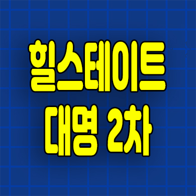  힐스테이트 대명 센트럴 2차 순금 10돈 혜택 대구 대명동 미분양 계약추가혜택