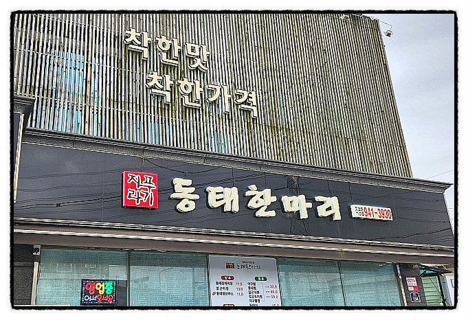 지푸라기 동태한마리 금촌직영점 사진 1