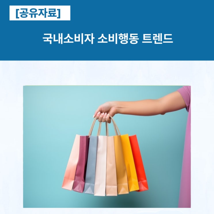  [공유] 국내소비자 소비행동 트렌드 '가성비' → '가심비' → '시성비' → '가성비'