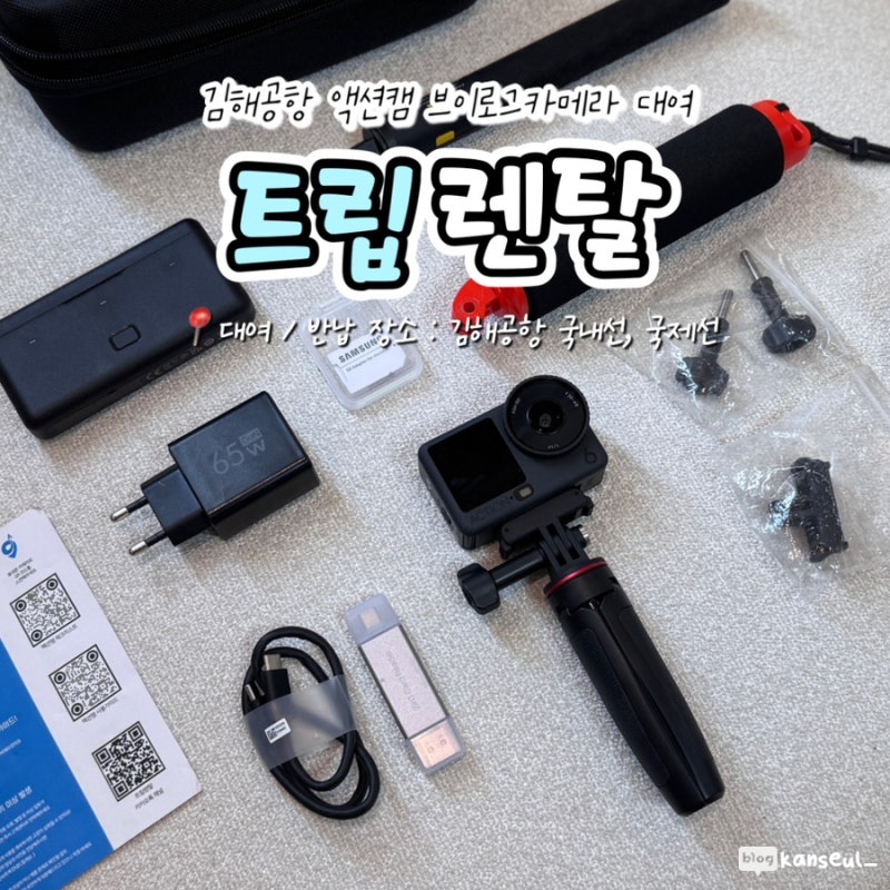 김해공항 액션캠 브이로그카메라 대여 트립렌탈 추천 오즈모 액션캠6 대여후기