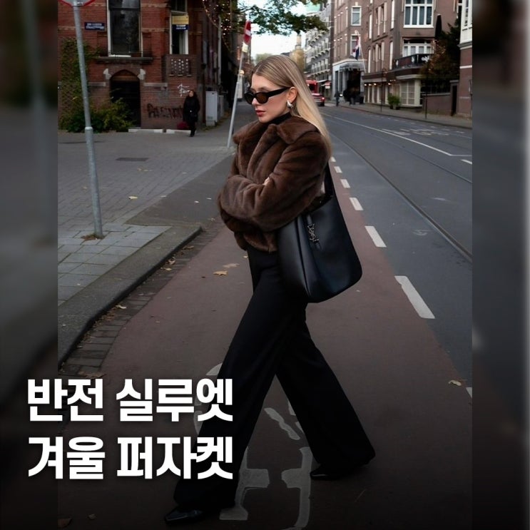  부해 보일까 걱정된다면..? 겨울 핀터레스트 퍼자켓 코디 공식