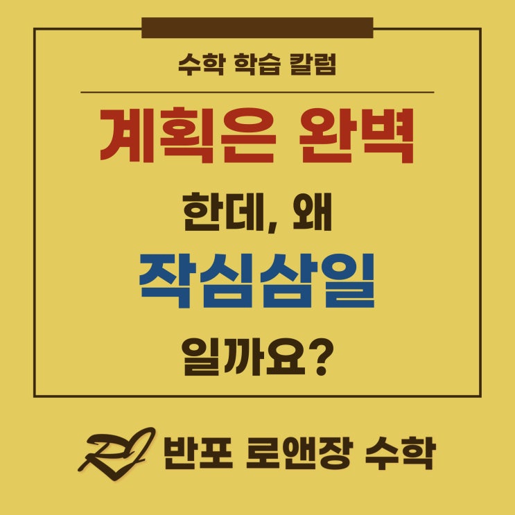  계획은 늘 완벽한데, 왜 아이 공부는 늘 작심삼일일까요?