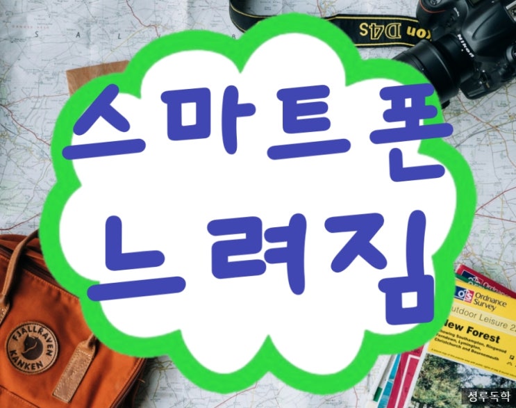 갤럭시 스마트폰 느려짐, 설정으로 해결 가능할까