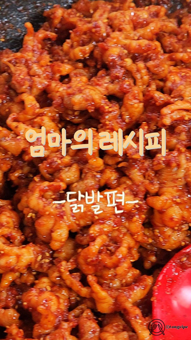 냉동 무뼈닭발 볶음 양념 레시피 엄마의 손맛