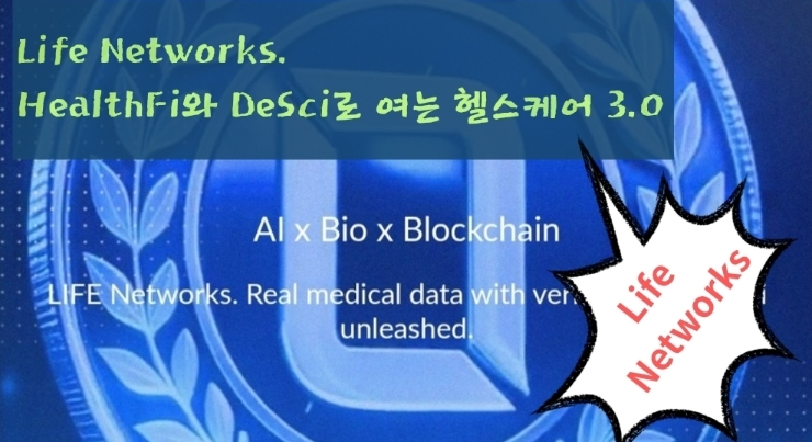  Life Networks. HealthFi와 DeSci로 여는 헬스케어 3.0