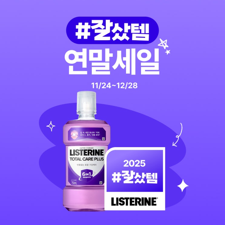  리스테린 토탈케어 플러스 750ml, 4개 사용 후기