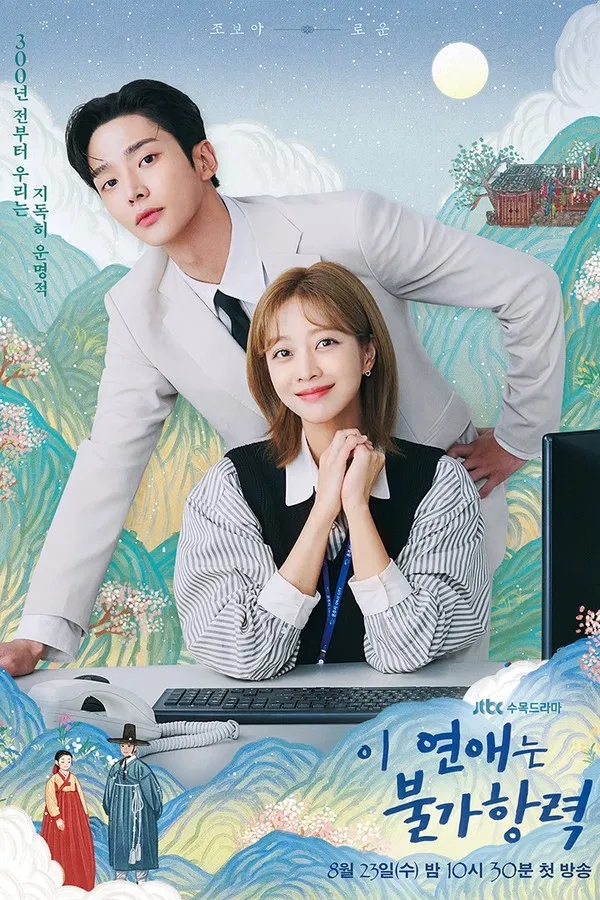  이 연애는 불가항력(2023) 한줄평
