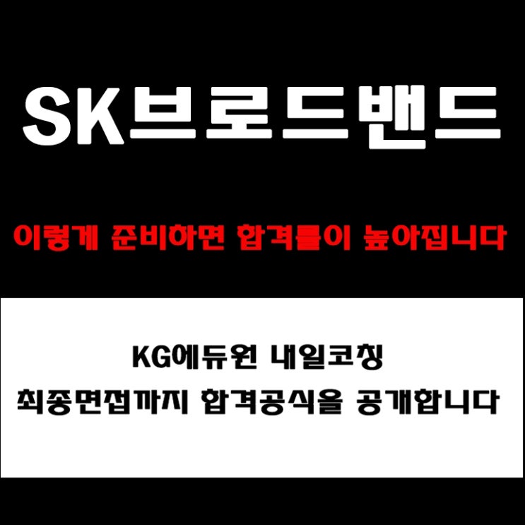  SK브로드밴드 면접 준비 방법 BEST! 직무·PT·인성 면접 실제 예상 질문 및 답변 예시와 구직자 후기