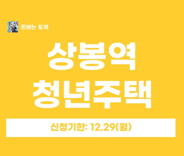  상봉역 청년안심주택 세이지움 상봉 추가모집(205세대)｜보증금·월세·신청자격·청약일정 한눈에