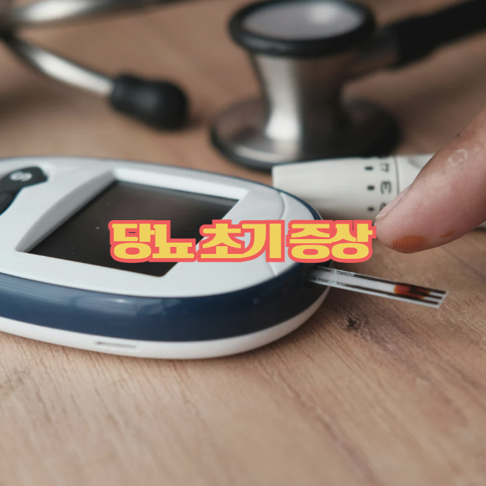  당뇨 초기증상, 몸이 보내는 신호부터 살펴보기