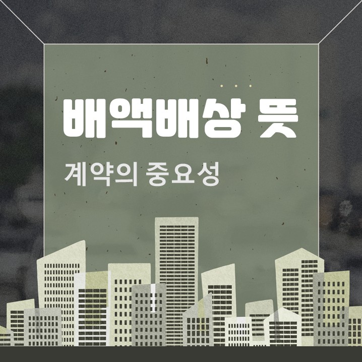  배액배상 뜻, 계약의 중요성