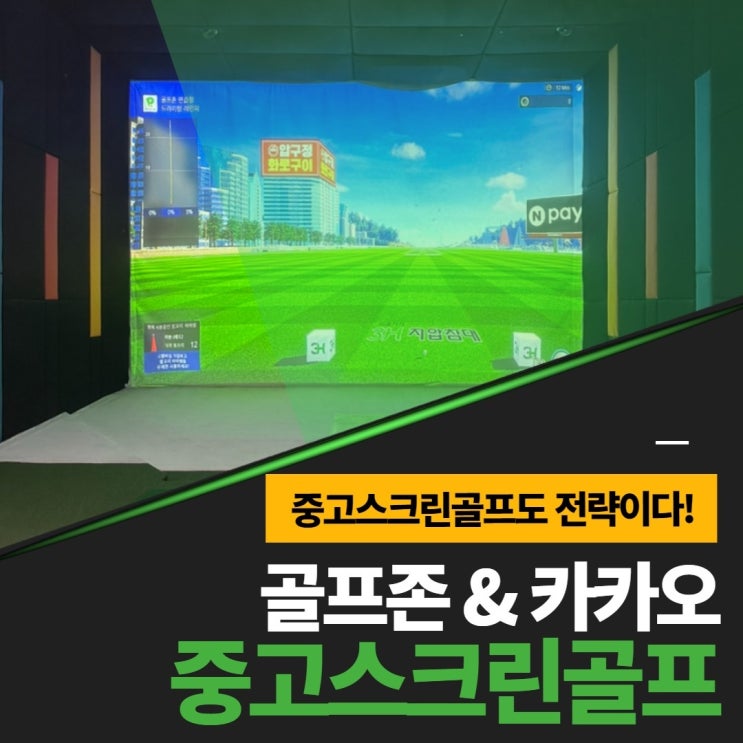  스크린골프 설치비용, 처음 하시는 분들이 가장 많이 착각하는 부분