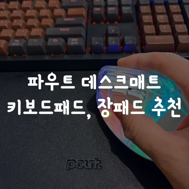  파우트 비건 가죽 데스크매트 키보드패드, 장패드 추천