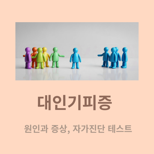 대인기피증(사회불안장애) 증상부터 자가 진단 테스트, 원인, 치료법까지
