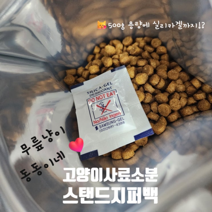  고양이 사료소분봉투 스탠드 지퍼백으로 장기보관 든든하게!