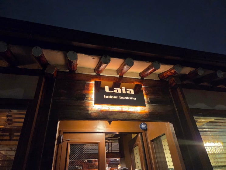  용두동 분위기 맛집 | 한옥 감성 레스토랑 라이아(LAIA) 후기
