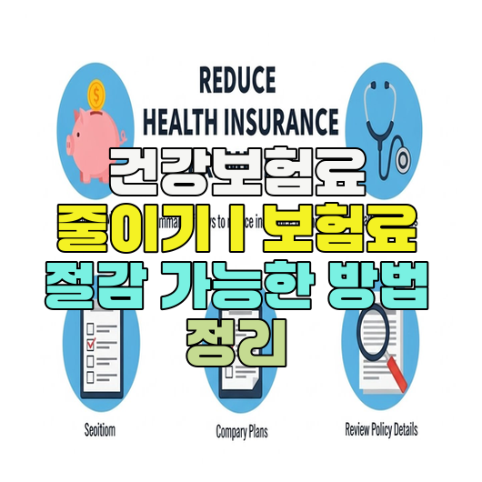  건강보험료 줄이기｜보험료 절감 가능한 방법 정리
